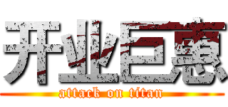 开业巨惠 (attack on titan)