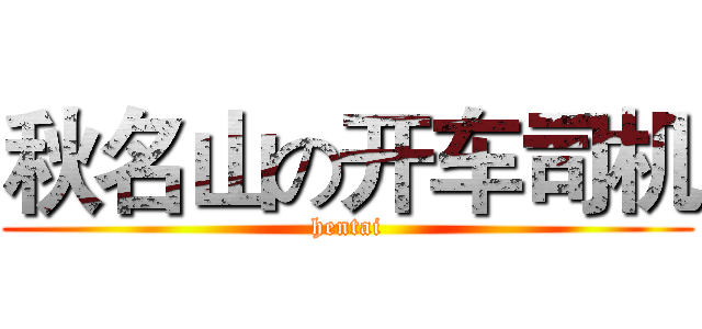 秋名山の开车司机 (hentai)