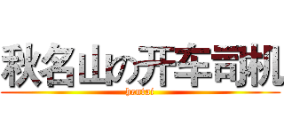 秋名山の开车司机 (hentai)