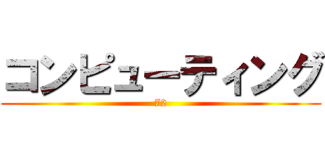 コンピューティング (72)