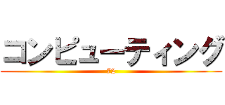 コンピューティング (72)