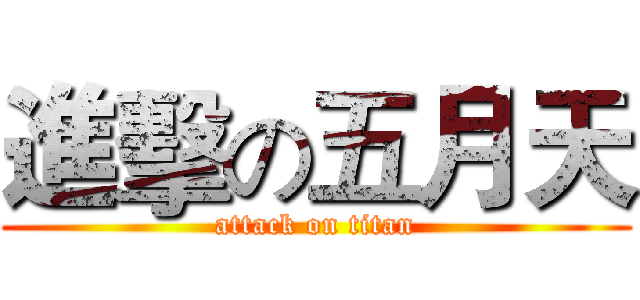 進擊の五月天 (attack on titan)