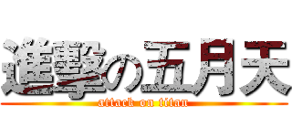 進擊の五月天 (attack on titan)