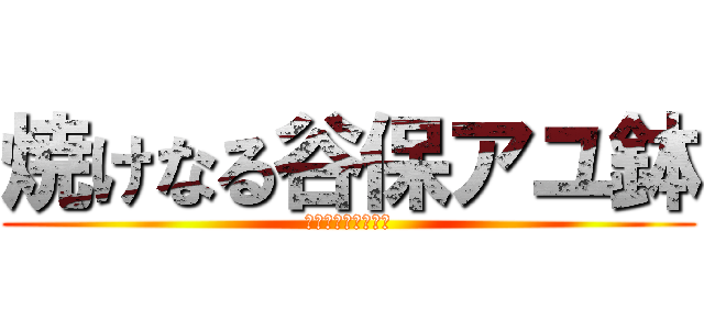 焼けなる谷保アユ鉢 (他は身は田山は山ら)