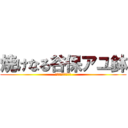 焼けなる谷保アユ鉢 (他は身は田山は山ら)