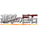 進撃の巨石 (attack on big jem)