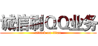 诚信刷ＱＱ业务 (attack on titan)