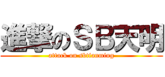 進撃のＳＢ天明 (attack on sbtianming)