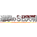 進撃のＳＢ天明 (attack on sbtianming)