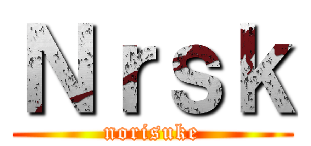 Ｎｒｓｋ (norisuke)