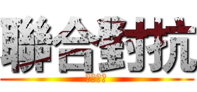 聯合對抗 (家庭治療)