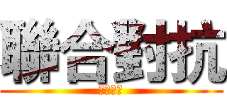 聯合對抗 (家庭治療)