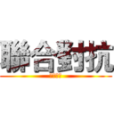 聯合對抗 (家庭治療)