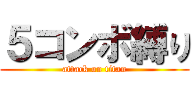 ５コンボ縛り (attack on titan)