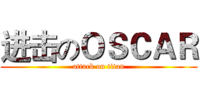 进击のＯＳＣＡＲ (attack on titan)