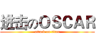 进击のＯＳＣＡＲ (attack on titan)