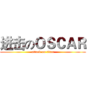进击のＯＳＣＡＲ (attack on titan)