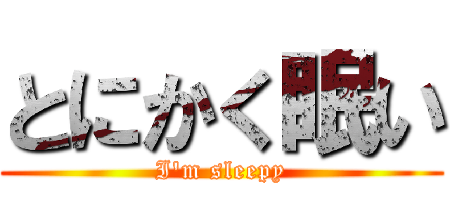 とにかく眠い (I\'m sleepy)