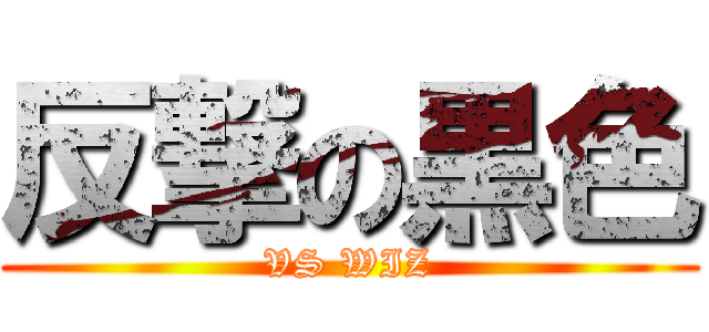 反撃の黒色 (VS WIZ)