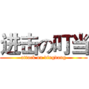 进击の叮当 (attack on dingdang)