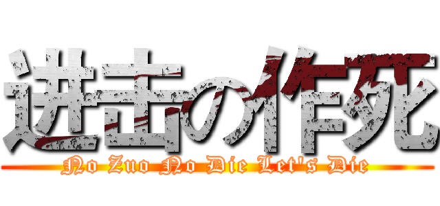 进击の作死 (No Zuo No Die Let's Die)