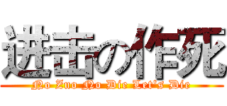 进击の作死 (No Zuo No Die Let's Die)