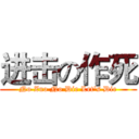 进击の作死 (No Zuo No Die Let's Die)
