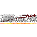 進撃の玩你妹 (attack on titan)