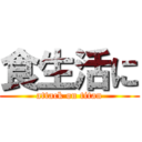 食生活に (attack on titan)