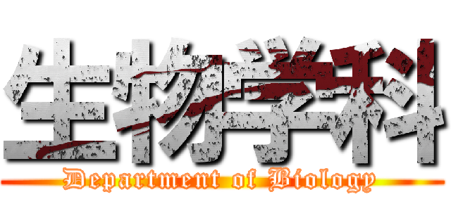 生物学科 (Department of Biology)