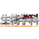 生物学科 (Department of Biology)