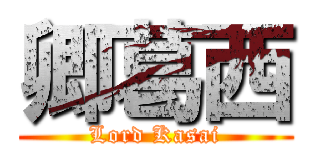 卿葛西 (Lord Kasai)