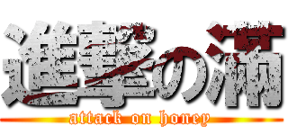 進撃の滿 (attack on honey)