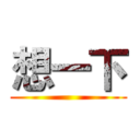 想一下 ( )