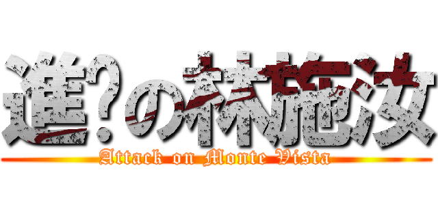 進擊の林施汝 (Attack on Monte Vista)