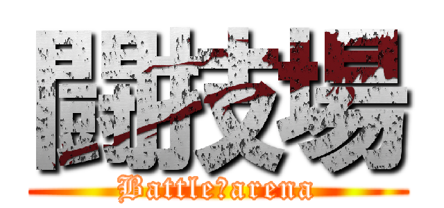 闘技場 (Battle　arena)