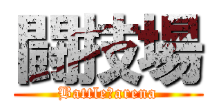 闘技場 (Battle　arena)