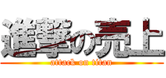 進撃の売上 (attack on titan)