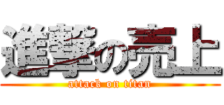 進撃の売上 (attack on titan)