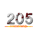 ２０５ (205STORY)