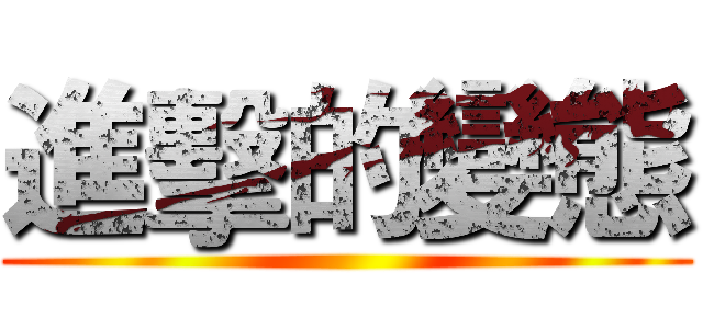 進擊的變態 ()