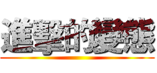 進擊的變態 ()