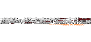 進撃の猫老師的期末物語一定有問題 (attack on WRYYYYYYYYYYYY)
