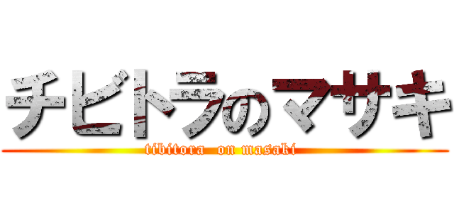 チビトラのマサキ (tibitora  on masaki )