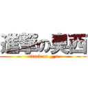 進撃の臭西 (attack on __9)