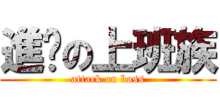 進擊の上班族 (attack on boss)