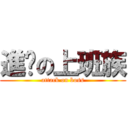 進擊の上班族 (attack on boss)