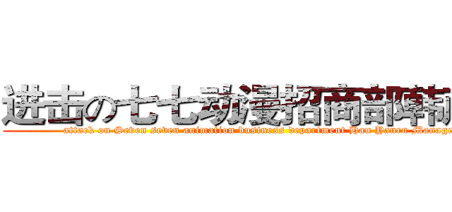 进击の七七动漫招商部韩彦如 (attack on Seven seven animation business department Han Yanru Manager)