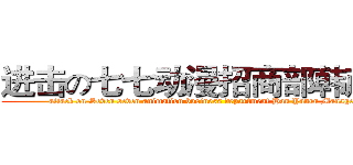 进击の七七动漫招商部韩彦如 (attack on Seven seven animation business department Han Yanru Manager)