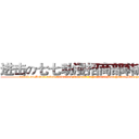 进击の七七动漫招商部韩彦如 (attack on Seven seven animation business department Han Yanru Manager)